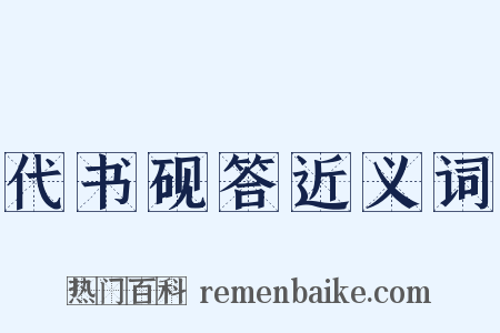 代书砚答近义词是什么意思的图片